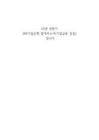 23년 상반기 IBK기업은행(기업금융) 합격자소서