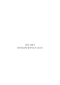 23년 상반기 KB국민은행  합격자소서