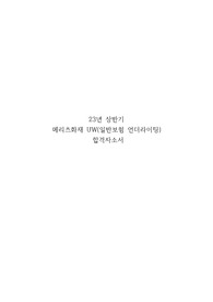 23년 상반기 메리츠화재 일반보험UW 합격자소서