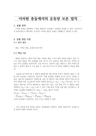 이차원 충돌에서의 운동량 보존 법칙
