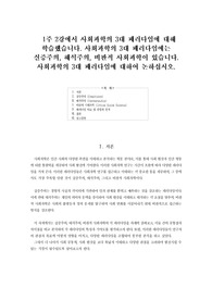 &lt;사회복지조사론 A+ 과제&gt; 1주 2강에서 사회과학의 3대 패러다임에 대해 학습했습니다. 사회과학의 3대 패러다임에는 실증주의, 해석주의, 비판적 사회과학이 있습니다. 사회과학의 3대 패러다임에 대하여 논하십시오.