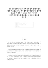 &lt;사회복지행정론 A+ 과제&gt;  2주 2차시에서 한국사회복지행정의 발달과정에 대해 학습했습니다. 한국사회복지행정의 각 시기별 주요한 특성을 기술하고, 최근 우리나라 사회복지행정에서 강조되는 내용들을 정리해 봅시다.