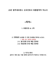 2023 원주세브란스 최종합격자 자소서 + 스펙 + 전형일정 매우상세 (합격인증 O) + 자소서 자율항목 소재 많음 !!!