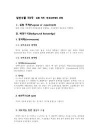 충북대 일반생물학 9주차_체세포분열의 관찰 (2023최신자료)