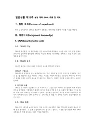 충북대 일반생물학 13주차_DNA 추출 및 PCR (2023최신자료)