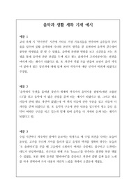 음악(음악과 생활) 세부능력 및 특기사항 예문입니다. 유용하게 사용하시길 바랍니다.