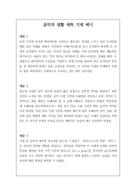 음악(음악과 생활) 세부능력 및 특기사항 예문 14개입니다. 유용하게 사용하시길 바랍니다.