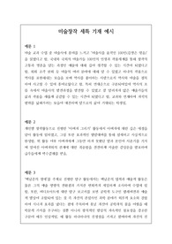 미술(미술창작) 세부능력 및 특기사항 예문 17개입니다. 유용하게 사용하시길 바랍니다.