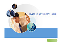 4장.관광기본법의해설