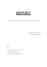 (과제 A+) 인공지능의 개념과 기술 그리고 활용 사례에 대해 조사