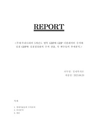 (과제 A+) 우리나라의 5개년도 명목 GDP와 GDP 디플레이터 수치와 실질 GDP와 실질성장률의 수치 산출, 각 변수들의 추세분석.
