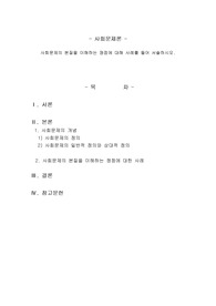 사회문제의 본질을 이해하는 쟁점에 대해 사례를 들어 서술하시오.