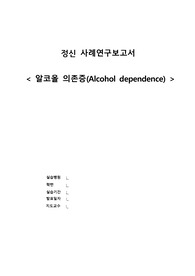 알코올 의존증 문헌고찰