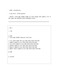 배론원격평생교육원 장애영유아를 위한 보육교사 (정서장애아교육 과제)  - 한달 내내 고뇌하면서 적은 과제입니다. 개인과제점수와 교수님평가까지 참고하시라고 함께 올려놓았고 과제점수는 짜게주셨지만 수료성적은 A 받았습니다. 도움되시길 바랍니다.