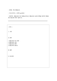 배론원격평생교육원 장애영유아를 위한 보육교사 (특수아통합교육 과제)  - 한달 내내 고뇌하면서 적은 과제입니다. 개인과제점수와 교수님평가까지 참고하시라고 함께 올려놓았고 수료성적은 A+ 받았습니다. 도움되시길 바랍니다.