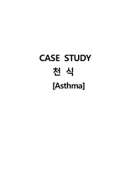 천식케이스(간호진단 3, 간호과정3)