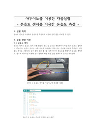 아두이노 온습도 센서를 이용한 온습도 측정 실험 보고서