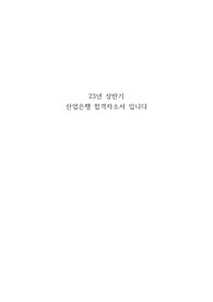 23년 상반기 산업은행 합격자소서