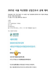2025년 서울 아산병원 신입간호사 공채 대비(합격인증O) 합격자소서(아산병원 출신 교수님 첨삭)+AI답변+면접후기/자소서, AI까지는 이거 하나만 사서 읽어도 될 정도로 자세하게 적었습니다!