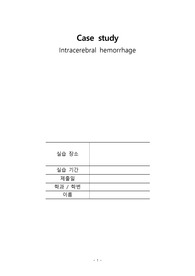 A+자료 Intracerebral hemorrhage(뇌내출혈) 케이스 간호진단, 과정 3개씩