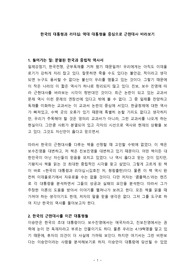 한국의 대통령과 리더십 독후감 레포트. 역대 대통령을 중심으로 근현대사 바라보기