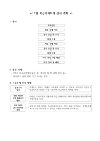 중고등학교 학급자치회의 실시 계획서