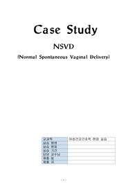 case study_여성건강간호학 NSVD 분만 실습_Normal Spontaneous Vaginal Delivery