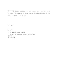 치매노인가족의 부양부담을 2가지 이상 조사하고, 본인이 가장 큰 부담이라고 느끼는 1가지를 선택하여 그 이유와