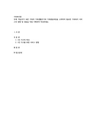학습자가 속한 가족의 가족생활주기와 가족발달과업을 고려하여 필요한 가족복지 서비스의 방향 및 내용을 직접 기획하여