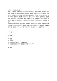 21세기의 현대기업은 기업경영에서 필수적으로 정보시스템을 활용한다