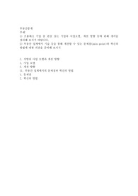 프롭테크 기업 중 관심 있는 기업의 사업모델, 개선 방향 등에 관해 생각을 정리해 보시기