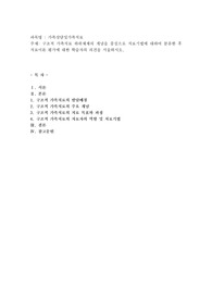 구조적 가족치료 하위체계의 개념을 중심으로 치료기법에 대하여 분류한 후 치료이론 평가에 대한 학습자의