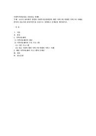 코로나 19속에서 경험한 사회복지실천현장의 대면 서비스와 비대면 서비스의 사례를 본인의 실습기관 클라이언트를
