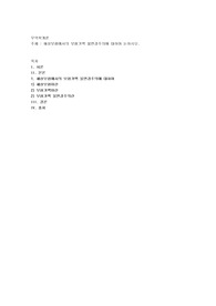 해상보험에서의 보험가액 불변경주의에 대하여 논하시오