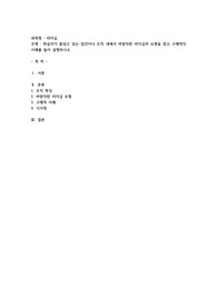 학습자가 몸담고 있는 집단이나 조직 내에서 바람직한 리더십의 유형을 찾고 구체적인 사례를 들어 설명