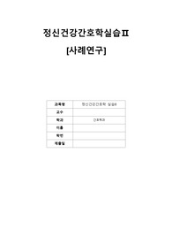 정신간호 조현병 케이스(간호진단 3개) A+
