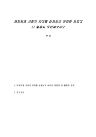 멘토링과 코칭의 차이를 살펴보고 어떠한 방법이 더 좋을지 토론해보시오