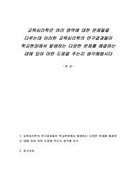 교육심리학은 여러 영역에 대한 문제들을 다루는데 이러한 교육심리학의 연구결과들이 학교현장에서 발생하는 다양한 문제를 해결하는 데에 있어 어떤 도움을 주는지 생각해봅시다