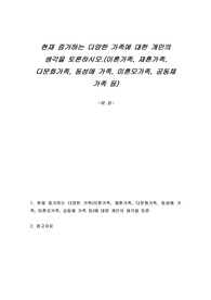 현재 증가하는 다양한 가족에 대한 개인의 생각을 토론하시오.(이혼가족, 재혼가족, 다문화가족, 동성애 가족, 미혼모가족, 공동체 가족 등)
