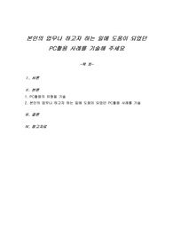 본인의 업무나 하고자 하는 일에 도움이 되었던 PC활용 사례를 기술해 주세요
