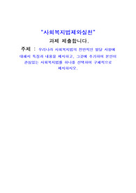 우리나라 사회복지법의 전반적인 발달 사항에 대해서 특징과 내용을 제시하고, 그것에 추가하여 본인이 관심있는 사회복지법률 하나를 선택하여 구체적으로 제시하시오.