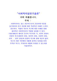 사회복지사는 돕는 전문직으로서 건강하게 타인을 돕기위하여 자기 자신에 대한 객관적인 이해의 노력이 중요하다. 특별히 자신의 욕구에 대한 이해를 통해 합리적인 사회복지사의 역할을 담당할 수 있다. 브릴이 제시한 인간의 욕구이론 즉 4가지 유형의 안정의 욕구 물질적 안정, 정서적 안정, 사회적 안정, 지적 영적 안정와 성장의 욕구에 현재 자신