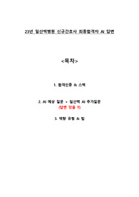 2023 일산백병원 최종합격자 AI 예상 질문, 답변있음!!! + 무토익 스펙 + 팁 (합격인증 O)
