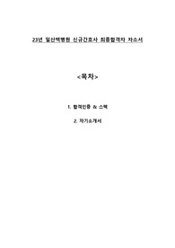2023 일산백병원 최종합격자 자소서 + 무토익 스펙 (합격인증 O)
