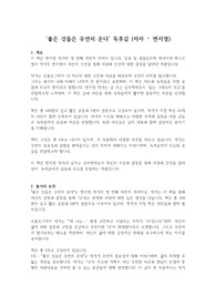 [우수 독후감] &#039;좋은 것을든 우연히 온다&#039; 독후감 (저자 - 변지영)