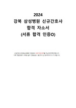 2024 강북삼성병원 신규간호사 합격 자기소개서