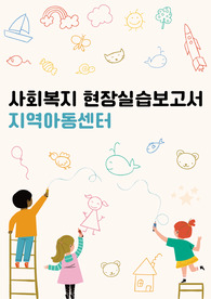 사회복지_현장실습보고서_실습중간평가서(지역아동센터)