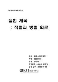 [금오공과대학교 일반물리학실험2] 직렬과 병렬 회로(저항의 직렬 병렬 연결) (예비+결과보고서)