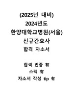 2025년 대비 2024년도 한양대학교병원(서울)신규간호사 합격자소서(합격인증 0, 스펙 0, tip 포함)