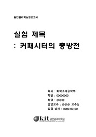 [금오공과대학교 일반물리학실험2] 커패시터의 충방전 (예비+결과보고서)